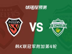 韩K联比赛前瞻：浦项铁人vs全北现代预测分析(2025年11月22日)