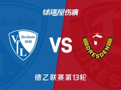 【德乙】波鸿vs德累斯顿伤病名单最新(2025年11月22日)