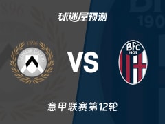 意甲比赛前瞻：乌迪内斯vs博洛尼亚预测分析(2025年11月22日)