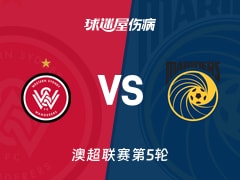 【澳超】西悉尼流浪者vs中央海岸水手伤病名单最新(2025年11月22日)