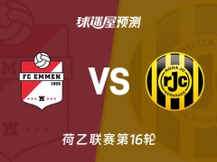 荷乙比赛前瞻：埃门vs罗达JC预测分析(2025年11月22日)