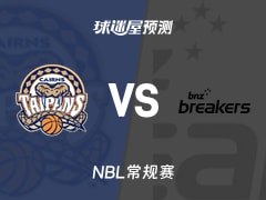 NBL比赛前瞻：凯恩斯太攀蛇vs新西兰破坏者预测分析(2025年11月22日)