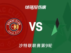 【沙特联】达马克vs纳杰马体育伤病名单最新(2025年11月22日)