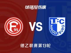 【德乙】杜塞尔多夫vs马格德堡伤病名单最新(2025年11月22日)
