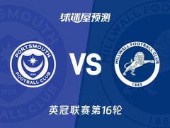英冠比赛前瞻：朴茨茅斯vs米尔沃尔预测分析(2025年11月22日)