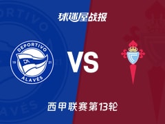 【西甲】阿拉维斯vs塞尔塔比赛结果：阿拉维斯(0-1)塞尔塔比分战报(2025年11月22日)