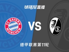 【德甲联赛第11轮】拜仁vs弗赖堡直播在线观看(2025年11月22日)