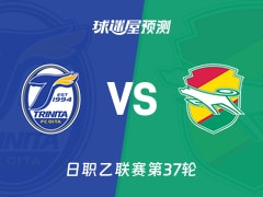 日职乙比赛前瞻：大分三神vs千叶市原预测分析(2025年11月23日)