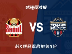 【韩K联】FC首尔vs金泉尚武比赛结果：FC首尔(1-3)金泉尚武比分战报(2025年11月22日)