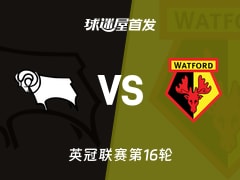 【英冠】德比郡vs沃特福德首发阵容名单(2025年11月22日)