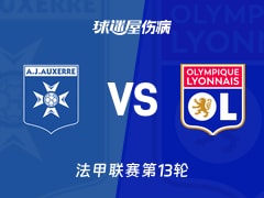 【法甲】欧塞尔vs里昂伤病名单最新(2025年11月23日)