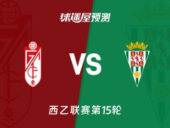 西乙比赛前瞻：格拉纳达vs科尔多瓦预测分析(2025年11月23日)