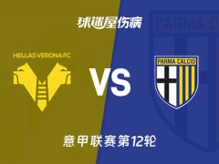 【意甲】维罗纳vs帕尔马伤病名单最新(2025年11月23日)