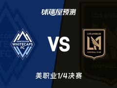 美职业比赛前瞻：温哥华白浪vs洛杉矶FC预测分析(2025年11月23日)