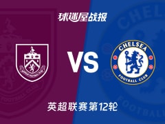 【英超】伯恩利vs切尔西比赛结果：伯恩利(0-2)切尔西比分战报(2025年11月22日)