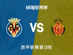 西甲比赛前瞻：比利亚雷亚尔vs马略卡预测分析(2025年11月23日)