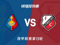 【荷甲】特尔斯达vs乌德勒支伤病名单最新(2025年11月23日)