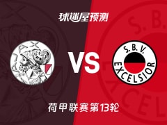 荷甲比赛前瞻：阿贾克斯vsSBV精英预测分析(2025年11月23日)