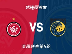 【澳超】西悉尼流浪者vs中央海岸水手首发阵容名单(2025年11月22日)