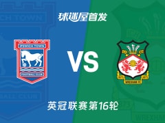 【英冠】伊普斯维奇vs雷克瑟姆首发阵容名单(2025年11月22日)