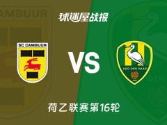 【荷乙】坎布尔vs海牙比赛结果：坎布尔(2-0)海牙比分战报(2025年11月22日)