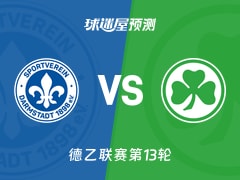 德乙比赛前瞻：达姆施塔特vs菲尔特预测分析(2025年11月23日)