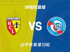 【法甲联赛第13轮】朗斯vs斯特拉斯堡直播在线观看(2025年11月23日)