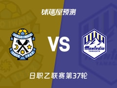日职乙比赛前瞻：磐田喜悦vs山形山神预测分析(2025年11月23日)