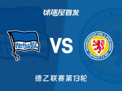 【德乙】柏林赫塔vs布伦瑞克首发阵容名单(2025年11月22日)