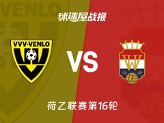 【荷乙】芬洛vs威廉二世比赛结果：芬洛(0-2)威廉二世比分战报(2025年11月22日)