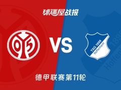 【德甲】美因茨vs霍芬海姆比赛结果：美因茨(1-1)霍芬海姆比分战报(2025年11月22日)
