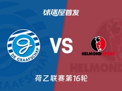 【荷乙】格拉夫夏普vs赫尔蒙德首发阵容名单(2025年11月22日)