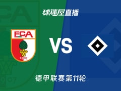 【德甲联赛第11轮】奥格斯堡vs汉堡直播在线观看(2025年11月22日)