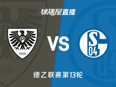 【德乙联赛第13轮】普鲁士明斯特vs沙尔克04直播在线观看(2025年11月22日)