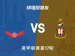 【英甲】博尔顿vs布拉德福德首发阵容名单(2025年11月22日)