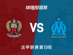 【法甲联赛第13轮】尼斯vs马赛录像回放在线观看(2025年11月22日)