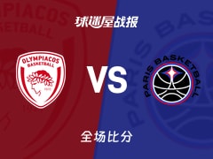 欧篮联常规赛：富尼耶18+3，奥林匹亚科斯以98-86战胜巴黎