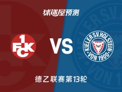 德乙比赛前瞻：凯泽斯劳滕vs荷尔斯泰因预测分析(2025年11月23日)