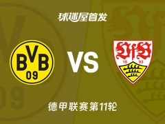 【德甲】多特蒙德vs斯图加特首发阵容名单(2025年11月22日)