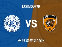 【英冠】女王公园vs赫尔城首发阵容名单(2025年11月22日)