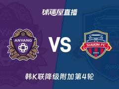 【韩K联降级附加第4轮】安养FCvs水原FC直播在线观看(2025年11月22日)