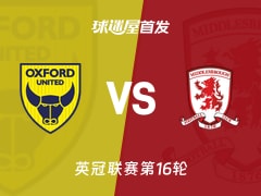 【英冠】牛津联vs米德尔斯堡首发阵容名单(2025年11月22日)