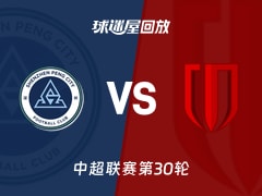 【中超联赛第30轮】深圳新鹏城vs成都蓉城录像回放在线观看(2025年11月22日)