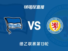 【德乙联赛第13轮】柏林赫塔vs布伦瑞克直播在线观看(2025年11月22日)