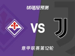 意甲比赛前瞻：佛罗伦萨vs尤文预测分析(2025年11月23日)