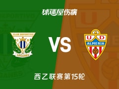 【西乙】莱加内斯vs阿尔梅里亚伤病名单最新(2025年11月23日)