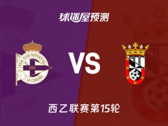 西乙比赛前瞻：拉科鲁尼亚vs休达预测分析(2025年11月23日)