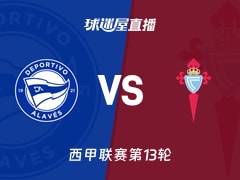 【西甲联赛第13轮】阿拉维斯vs塞尔塔直播在线观看(2025年11月22日)