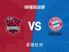 欧篮联巴斯克尼亚vs拜仁慕尼黑战报：95-73，鲁瓦乌18+4+1