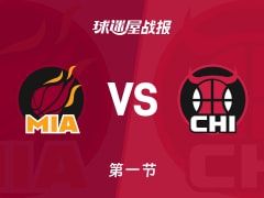 热火vs公牛：首节战罢，热火36-32公牛，史密斯得到8分
